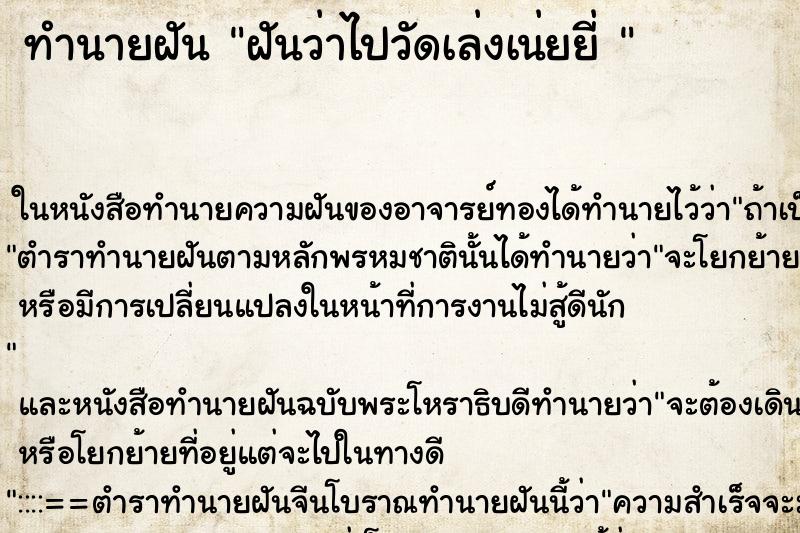 ทำนายฝันทำนายฝันฝันว่าไปวัดเล่งเน่ยยี่